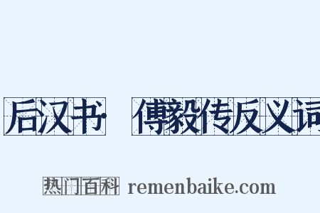 后汉书·傅毅传反义词是什么意思的图片